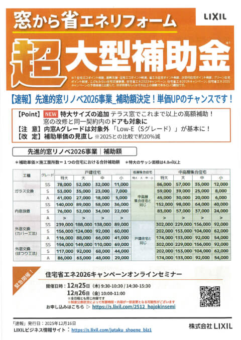 先進的窓リノベ2026事業